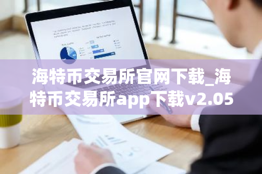 海特币交易所官网下载_海特币交易所app下载v2.05-第1张图片-ZBLOG 海特币交易所官网下载_海特币交易所app下载v2.05-第1张图片-ZBLOG