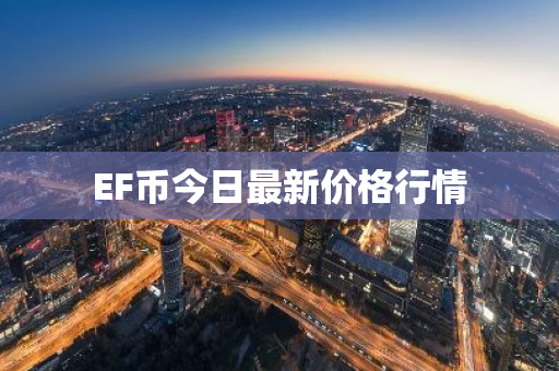 EF币今日最新价格行情
