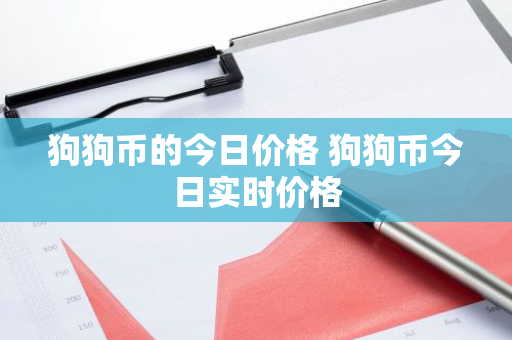 狗狗币的今日价格 狗狗币今日实时价格-第1张图片-ZBLOG 狗狗币的今日价格 狗狗币今日实时价格-第1张图片-ZBLOG