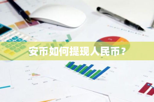 安币如何提现人民币？