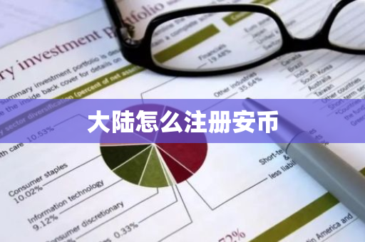 大陆怎么注册安币