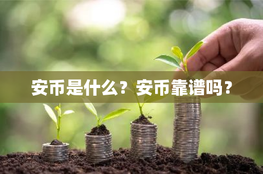 安币是什么？安币靠谱吗？