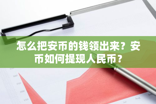 怎么把安币的钱领出来？安币如何提现人民币？