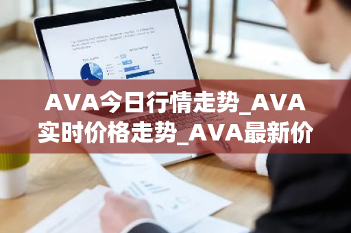 AVA今日行情走势_AVA实时价格走势_AVA最新价格-第1张图片-ZBLOG AVA今日行情走势_AVA实时价格走势_AVA最新价格-第1张图片-ZBLOG