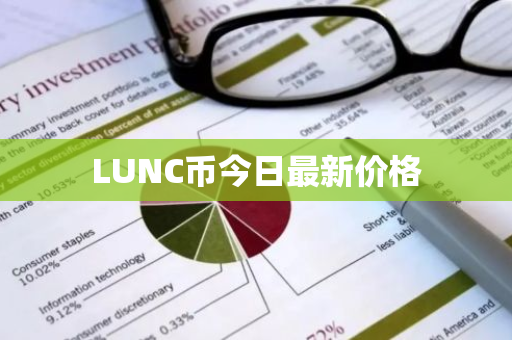 LUNC币今日最新价格-第1张图片-ZBLOG LUNC币今日最新价格-第1张图片-ZBLOG