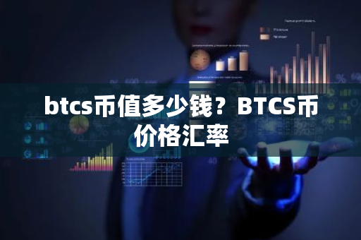 btcs币值多少钱?BTCS币价格汇率-第1张图片-ZBLOG btcs币值多少钱?BTCS币价格汇率-第1张图片-ZBLOG