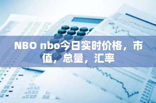 NBO nbo今日实时价格,市值,总量,汇率-第1张图片-ZBLOG NBO nbo今日实时价格,市值,总量,汇率-第1张图片-ZBLOG