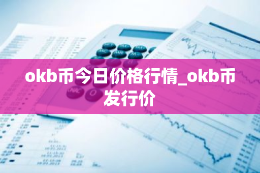 okb币今日价格行情_okb币发行价-第1张图片-ZBLOG