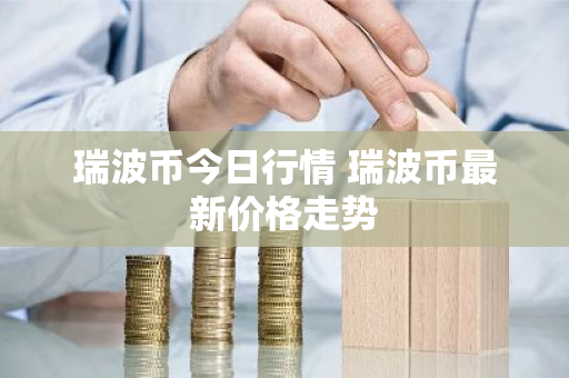 瑞波币今日行情 瑞波币最新价格走势