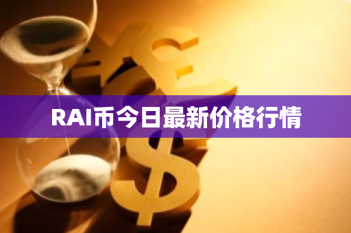 RAI币今日最新价格行情