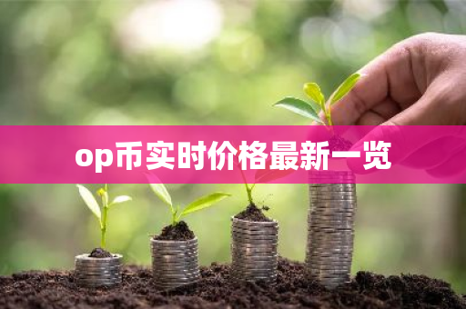 op币实时价格最新一览