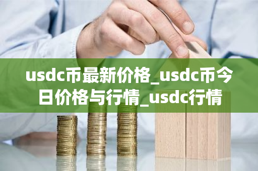 usdc币最新价格_usdc币今日价格与行情_usdc行情-第1张图片-ZBLOG usdc币最新价格_usdc币今日价格与行情_usdc行情-第1张图片-ZBLOG