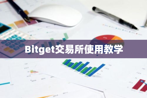 Bitget交易所使用教学-第1张图片-ZBLOG Bitget交易所使用教学-第1张图片-ZBLOG