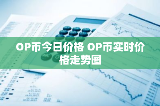 OP币今日价格 OP币实时价格走势图