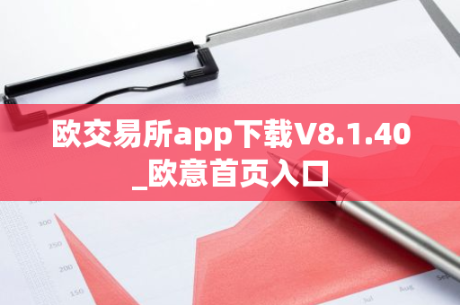 欧交易所app下载V8.1.40_欧意首页入口