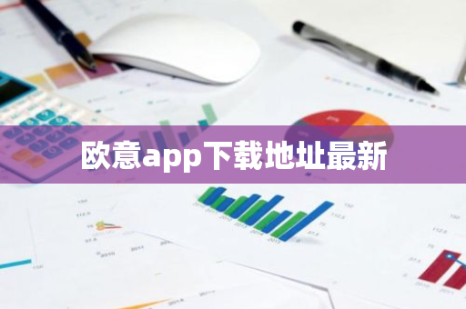 欧意app下载地址最新