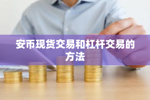 安币现货交易和杠杆交易的方法-第1张图片-ZBLOG 安币现货交易和杠杆交易的方法-第1张图片-ZBLOG