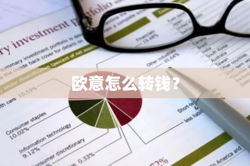 欧意怎么转钱？
