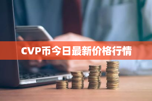 CVP币今日最新价格行情
