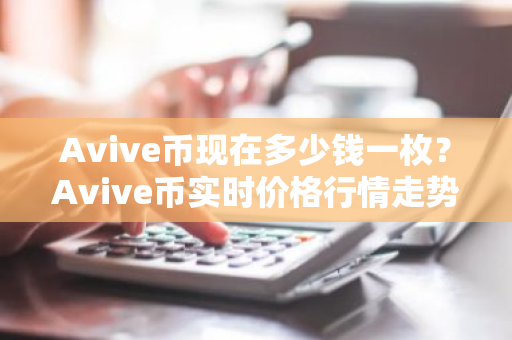 Avive币现在多少钱一枚？Avive币实时价格行情走势图