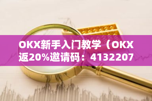 OKX新手入门教学(OKX返20%邀请码:41322075,安币返20%邀请码:XC246CTG)-第1张图片-ZBLOG OKX新手入门教学(OKX返20%邀请码:41322075,安币返20%邀请码:XC246CTG)-第1张图片-ZBLOG