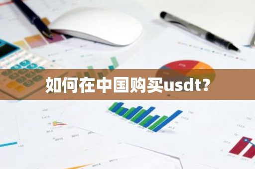 如何在中国购买usdt?-第1张图片-ZBLOG 如何在中国购买usdt?-第1张图片-ZBLOG
