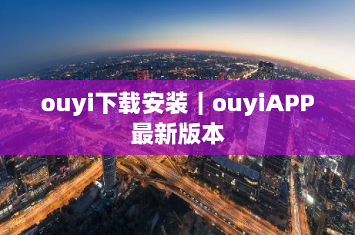 ouyi下载安装|ouyiAPP最新版本-第1张图片-ZBLOG ouyi下载安装|ouyiAPP最新版本-第1张图片-ZBLOG
