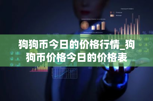 狗狗币今日的价格行情_狗狗币价格今日的价格表-第1张图片-ZBLOG 狗狗币今日的价格行情_狗狗币价格今日的价格表-第1张图片-ZBLOG