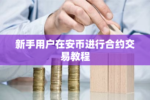 新手用户在安币进行合约交易教程