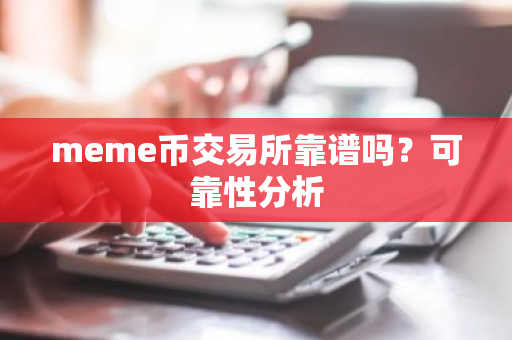 meme币交易所靠谱吗?可靠性分析-第1张图片-ZBLOG meme币交易所靠谱吗?可靠性分析-第1张图片-ZBLOG