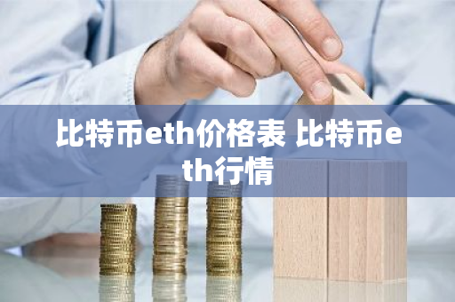 比特币eth价格表 比特币eth行情