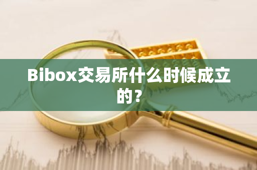 Bibox交易所什么时候成立的？