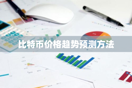 比特币价格趋势预测方法-第1张图片-ZBLOG 比特币价格趋势预测方法-第1张图片-ZBLOG