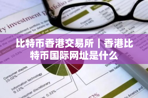 比特币香港交易所|香港比特币国际网址是什么-第1张图片-ZBLOG 比特币香港交易所|香港比特币国际网址是什么-第1张图片-ZBLOG