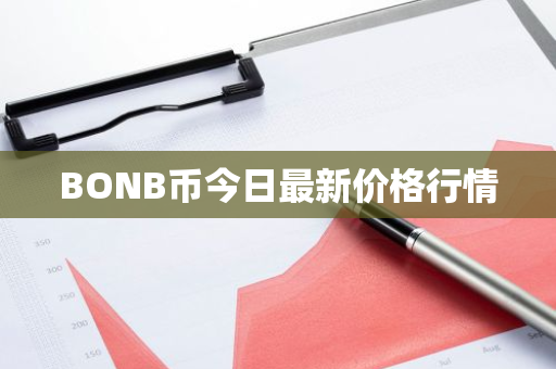 BONB币今日最新价格行情-第1张图片-ZBLOG BONB币今日最新价格行情-第1张图片-ZBLOG