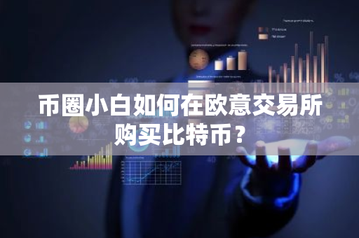 币圈小白如何在欧意交易所购买比特币？