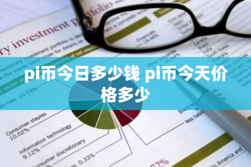 pi币今日多少钱 pi币今天价格多少