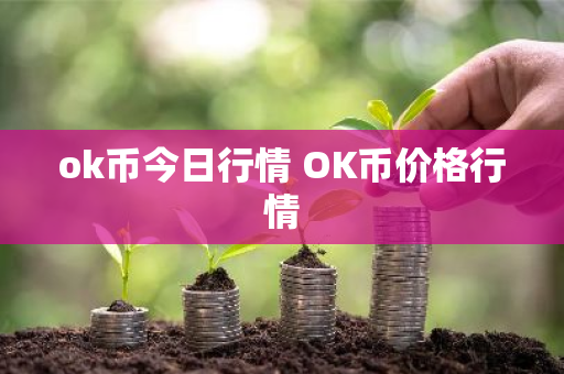 ok币今日行情 OK币价格行情