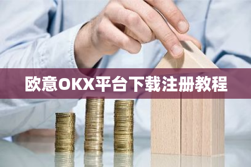 欧意OKX平台下载注册教程