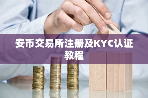 安币交易所注册及KYC认证教程-第1张图片-ZBLOG 安币交易所注册及KYC认证教程-第1张图片-ZBLOG