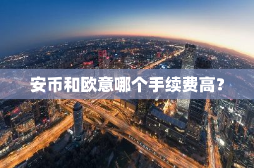 安币和欧意哪个手续费高?-第1张图片-ZBLOG 安币和欧意哪个手续费高?-第1张图片-ZBLOG