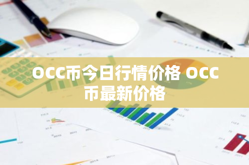 OCC币今日行情价格 OCC币最新价格