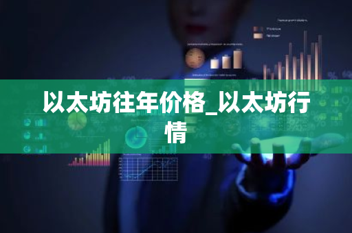 以太坊往年价格_以太坊行情