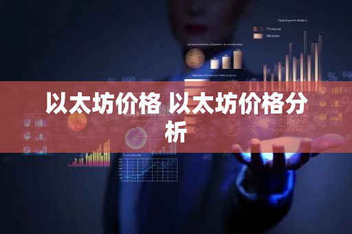 以太坊价格 以太坊价格分析