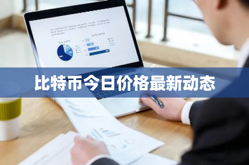 比特币今日价格最新动态