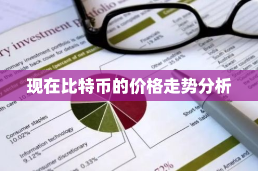 现在比特币的价格走势分析